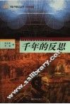 千年的反思·历史纵横篇 封面