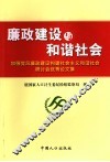 廉政建设与和谐社会  加强党风廉政建设构建社会主义和谐社会研讨会优秀论文集 封面