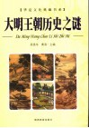 大明王朝历史之谜  上 封面