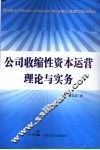 公司收缩性资本运营理论与实务 封面