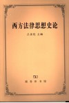 西方法律思想史论 封面