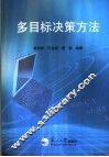 多目标决策方法 封面