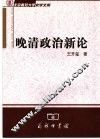 晚清政治新论 封面