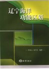 辽宁海洋功能区划 封面