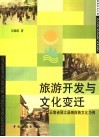 旅游开发与文化变迁  以云南省丽江县纳西族文化为例 封面