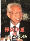 泽荫华夏的田家炳 电子书封面
