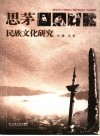 思茅民族文化研究 封面
