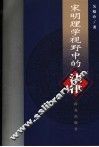 宋明理学视野中的法律 封面
