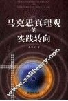 马克思真理观的实践转向 封面