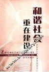 和谐社会重在建设 封面
