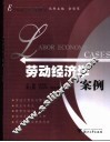 劳动经济学案例 封面