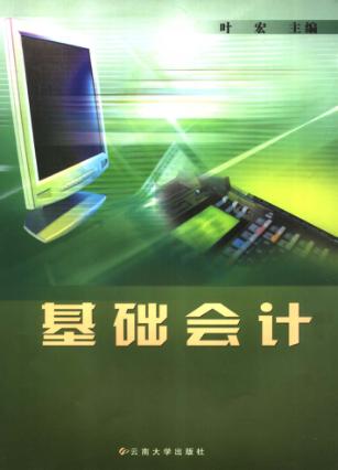 基础会计 封面