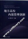 地方高校内部管理创新 封面