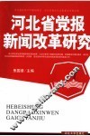 河北省党报新闻改革研究 封面