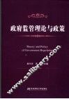 政府监管理论与政策 封面