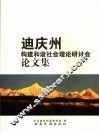 迪庆州构建和谐社会理论研讨会论文集 封面