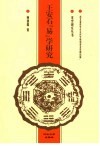 王安石“易”学研究 封面