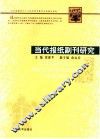 当代报纸副刊研究 封面