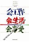 会工作  会生活  会享受 封面