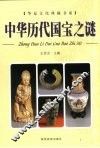 中华历代国宝之谜  上 封面