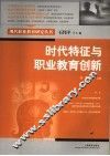 时代特征与职业教育创新 封面