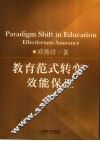 教育范式转变：效能保证 封面