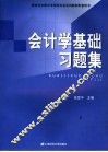 会计学基础习题集 封面