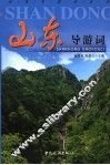 山东导游词 封面