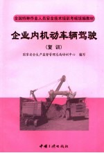 企业内机动车辆驾驶  复训 封面