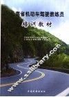云南省机动车驾驶教练员培训教材 封面