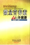 微量营养素与人体健康 封面