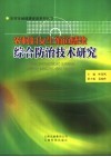 农村妇女生殖道感染综合防治技术研究 封面