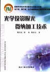 光学投影曝光微纳加工技术 封面