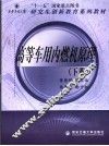 高等车用内燃机原理  下 封面