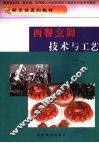 西餐烹调技术与工艺 封面