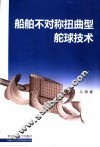 船舶不对称扭曲型舵球技术 封面