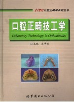 口腔正畸技工学 封面