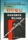特厚煤层综采放顶煤开采理论与实践 封面