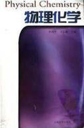 物理化学 封面