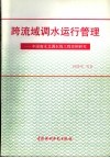跨流域调水运行管理  中国南水北调东线工程实例研究 封面