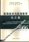航海技术与航海教育论文集  2006 封面