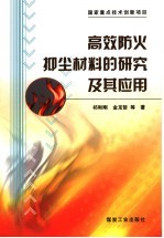 高效防火抑尘材料的研究及其应用 封面