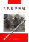 无机化学实验 封面