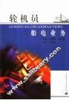 轮机员船电业务 封面