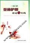 整体护理理论与实践 封面