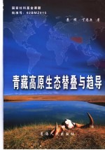 青藏高原生态替叠与趋导 封面