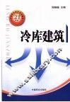 冷库建筑 封面