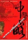 中医战略  中医传承与发展的认识和思考 封面