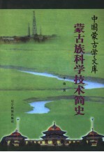 蒙古族科学技术简史 封面