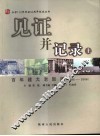见证并记录  百年建大老新闻  1895-2006  上 封面